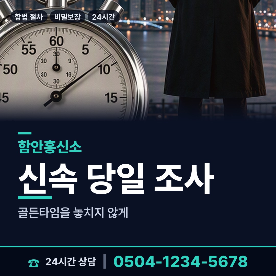 함안 군북면 야간조사 상담 안내